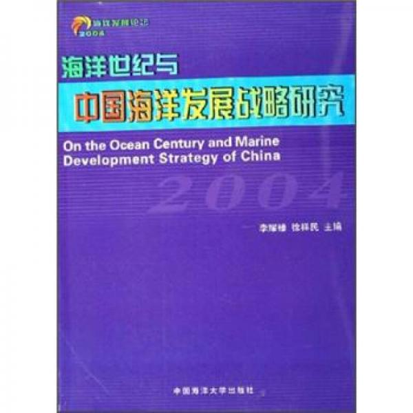 海洋世纪与中国海洋发展战略研究