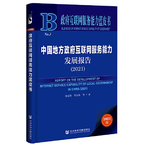 政府互联网服务能力蓝皮书：中国地方政府互联网服务能力发展报告（2021）