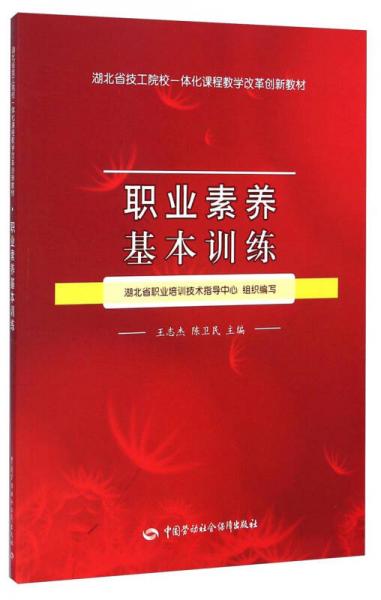 职业素养基本训练/湖北省技工院校一体化课程教学改革创新教材