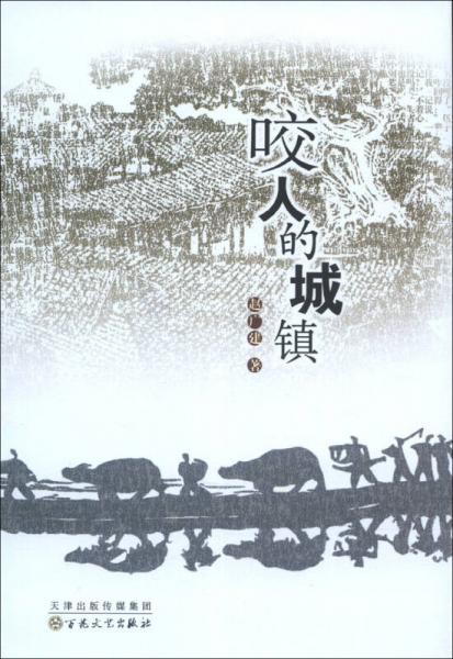 咬人的城鎮(zhèn)
