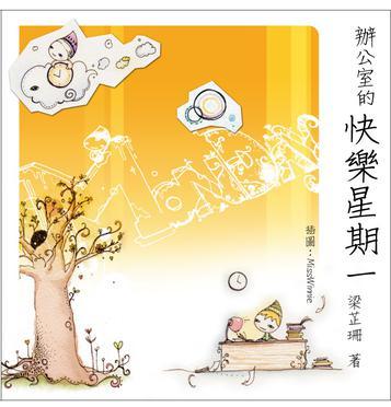 辦公室里的快樂星期一