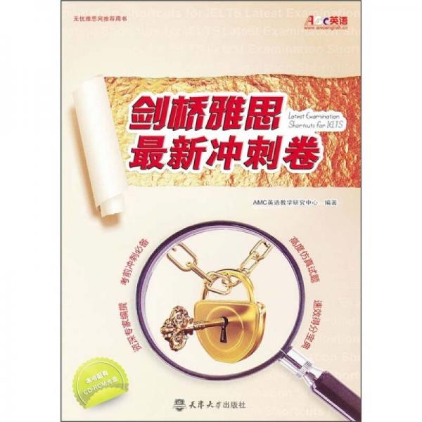 劍橋雅思最新沖刺卷