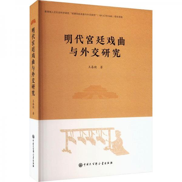 全新正版圖書 明代戲曲與外交研究王春曉中國大百科全書出版社9787520213288