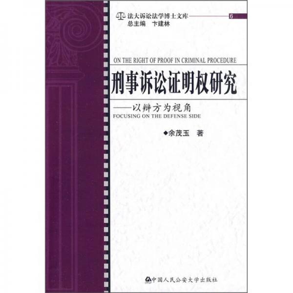 刑事诉讼证明权研究：以辩方为视角