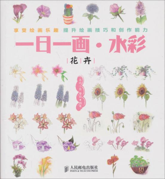 一日一畫·水彩：花卉