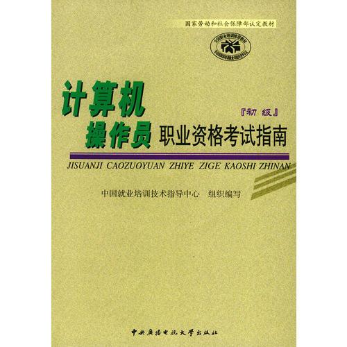 计算机操作员职业资格考试指南（初级）——国家劳动和社会保障部认定教材