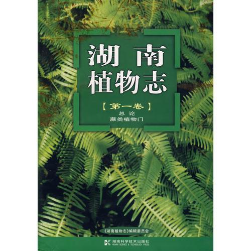 湖南植物志(第一卷)