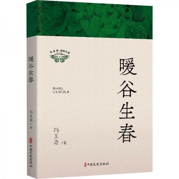 馮玉奇·通俗小說:暖谷生春
