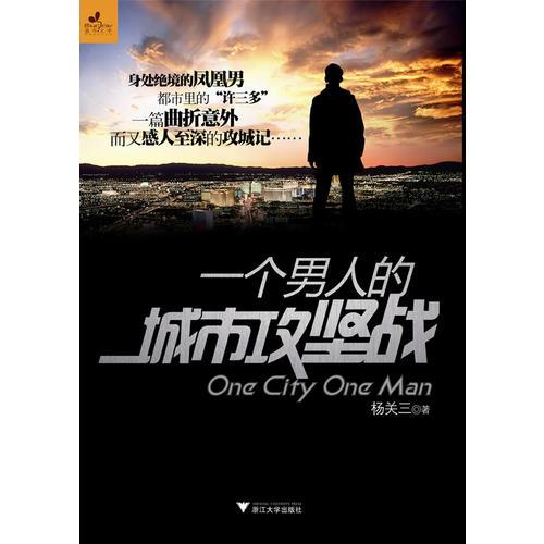 一個男人的城市攻堅戰(zhàn)（小說：一個男人VS大城市）
