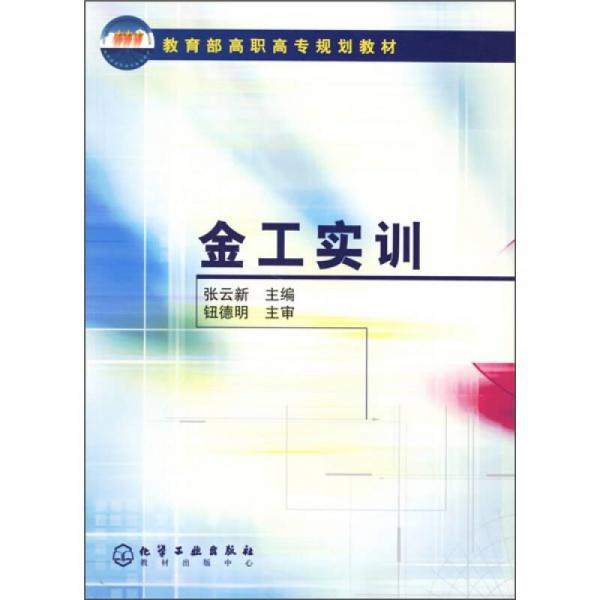 教育部高職高專規(guī)劃教材：金工實(shí)訓(xùn)