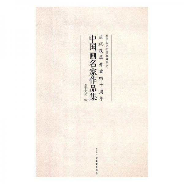 慶祝改革開放四十周年中國畫名家作品集