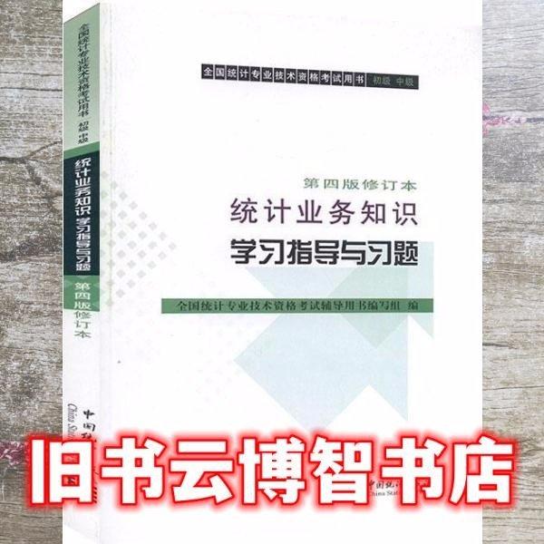 统计业务知识学习指导与习题