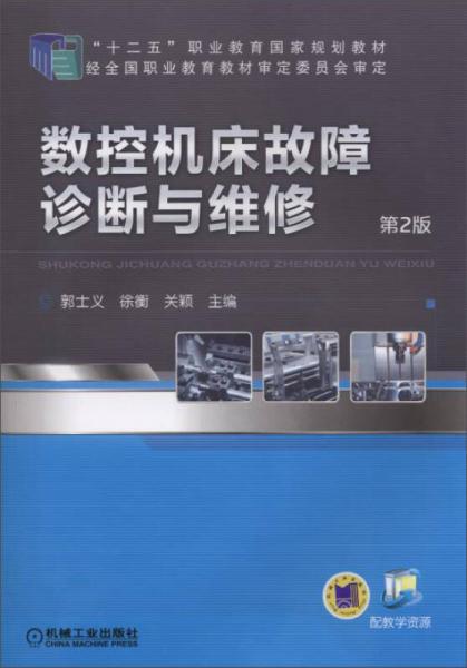 数控机床故障诊断与维修（第2版）/“十二五”职业教育国家规划教材