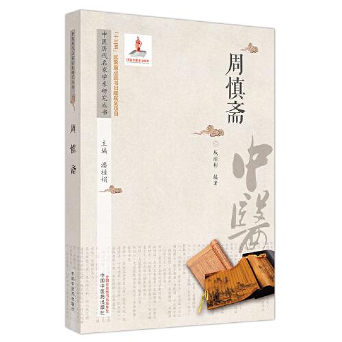 中醫(yī)歷代名家學(xué)術(shù)研究叢書. 周慎齋