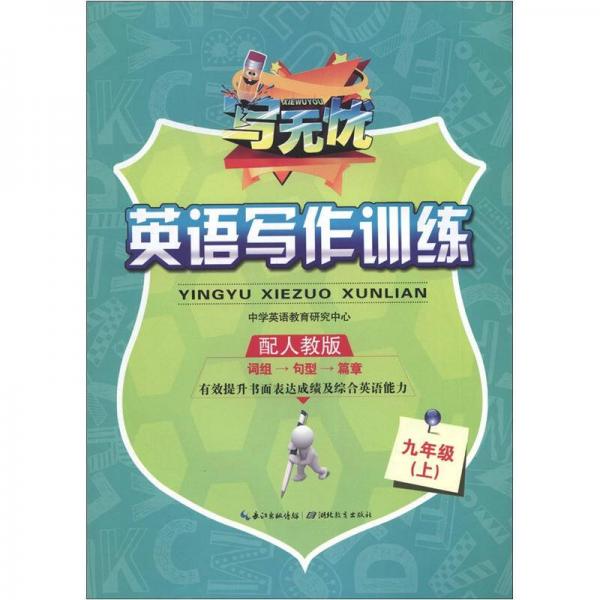 写无忧·英语写作训练：9年级（上）（配人教版）