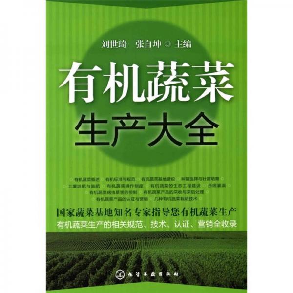 有機(jī)蔬菜生產(chǎn)大全
