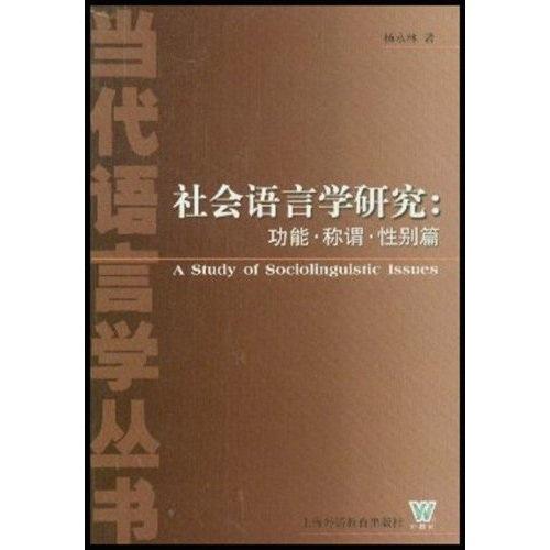 社會語言學研究:功能.稱謂性別篇