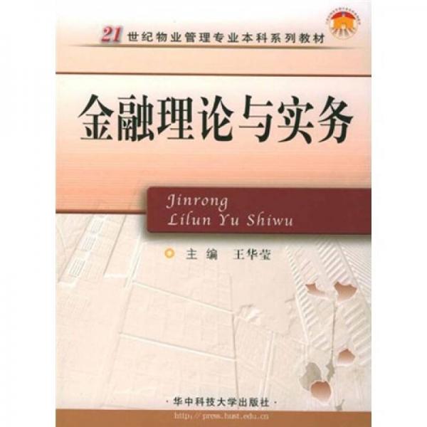 金融理論與實務