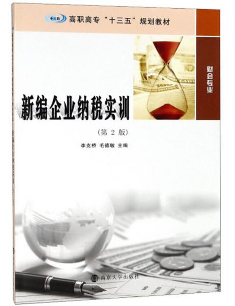 新編企業(yè)納稅實訓(第2版)/李克橋等