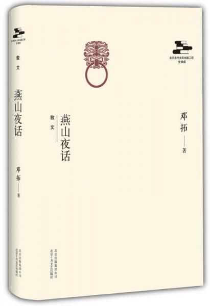 燕山夜話