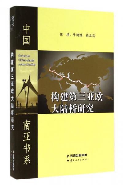 構(gòu)建第三亞歐大陸橋研究