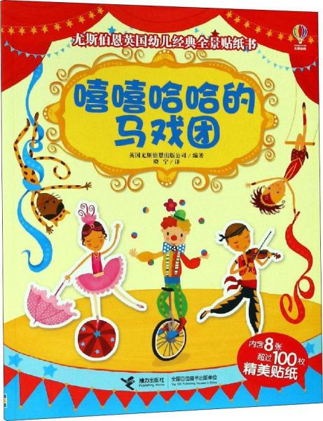 嘻嘻哈哈的馬戲團(tuán) 