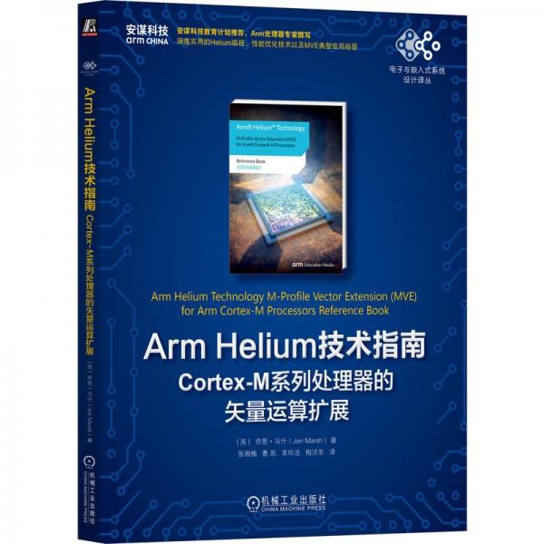 Arm Helium技术指南 Cortex-M系列处理器的矢量运算扩展