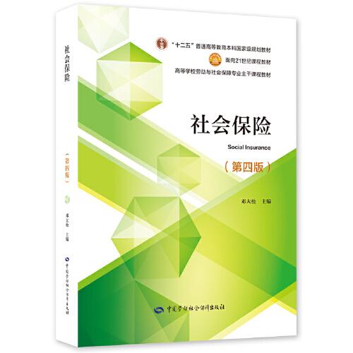社會(huì)保險(xiǎn)（第四版）