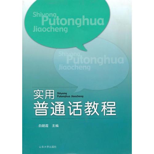 實(shí)用普通話教程