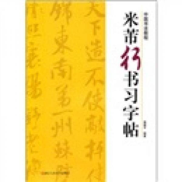 中国书法教程：米芾行书习字帖