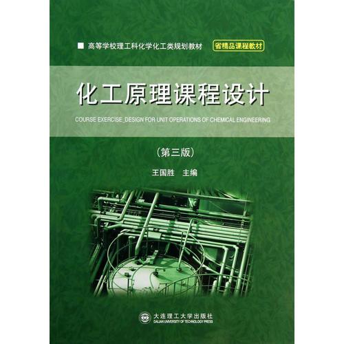 化工原理课程设计(第三版)(高校理工科)