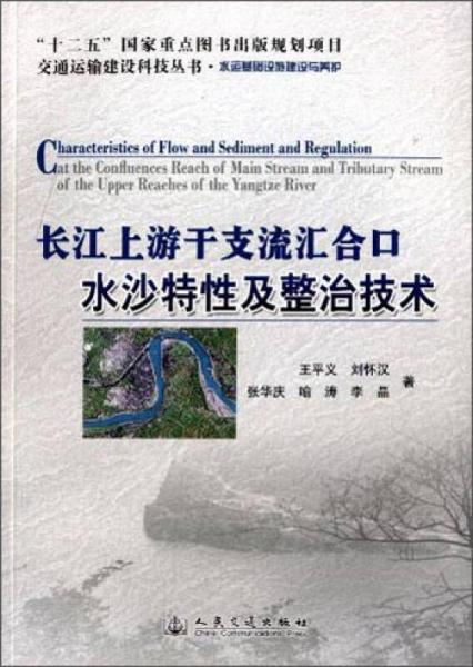 長江上游干支流匯合口水沙特性及整治技術(shù)/交通運(yùn)輸建設(shè)科技叢書