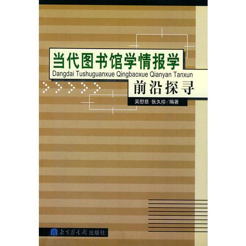 當代圖書館學(xué)情報學(xué)前沿探尋