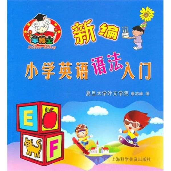 新编小学英语语法入门