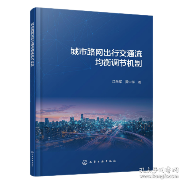 城市路网出行交通流均衡调节机制