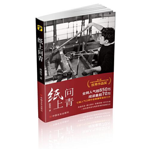 纸上问青 以四川省级非遗“黄麻纸制作技艺”为线索，讲述了一场非遗传承与唯美爱情的碰撞与交织 林淮岑重磅新作