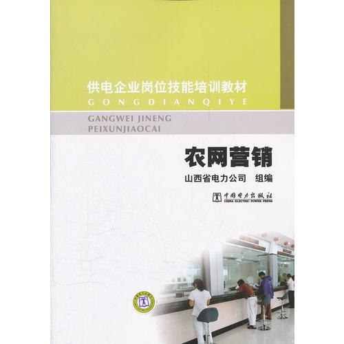 供電企業(yè)崗位技能培訓教材  農(nóng)網(wǎng)營銷