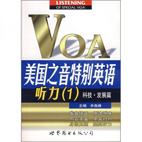 美國之音特別英語聽力1