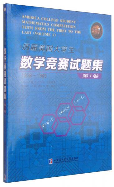 历届美国大学生数学竞赛试题集：第1卷（1938-1949）