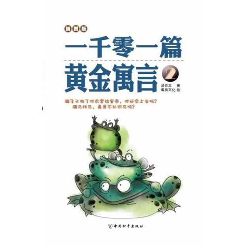 一千零一篇黃金寓言2