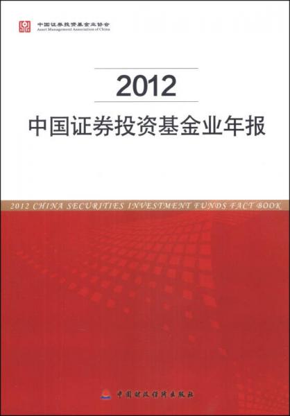 中国证券投资基金业年报（2012）