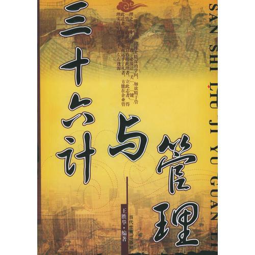 三十六計(jì)與管理