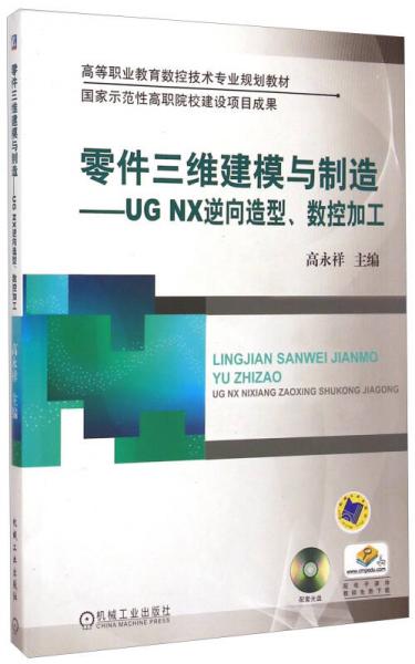 零件三維建模與制造 UG NX逆向造型、數(shù)控加工