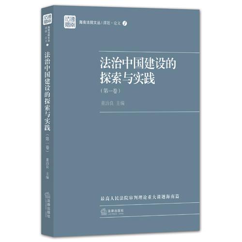 法治中國(guó)建設(shè)的探索與實(shí)踐（第一卷）