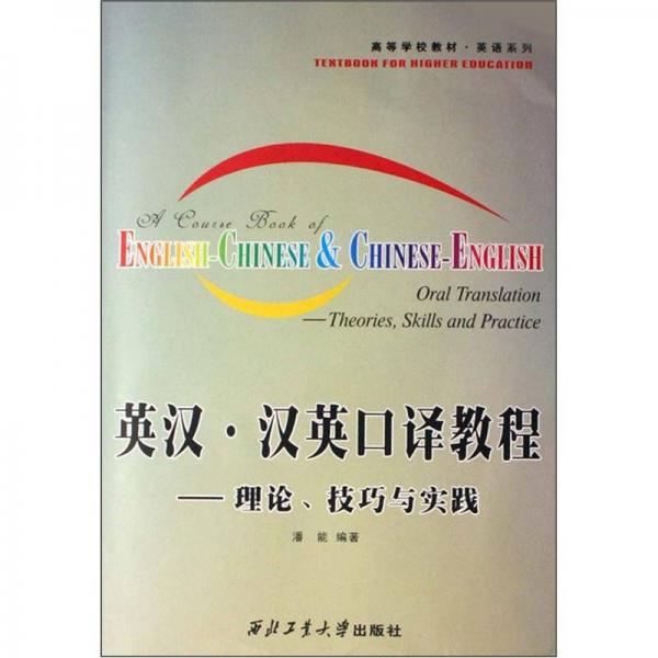 高等学校教材英语系列·英汉·汉英口译教程：理论、技巧与实践