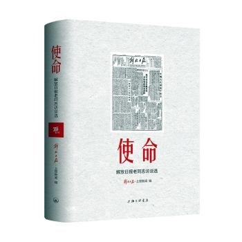 使命：解放日?qǐng)?bào)老同志訪談選