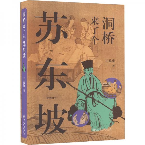 洞橋來(lái)了個(gè)蘇東坡 中國(guó)古典小說(shuō)、詩(shī)詞 王益庸 新華正版