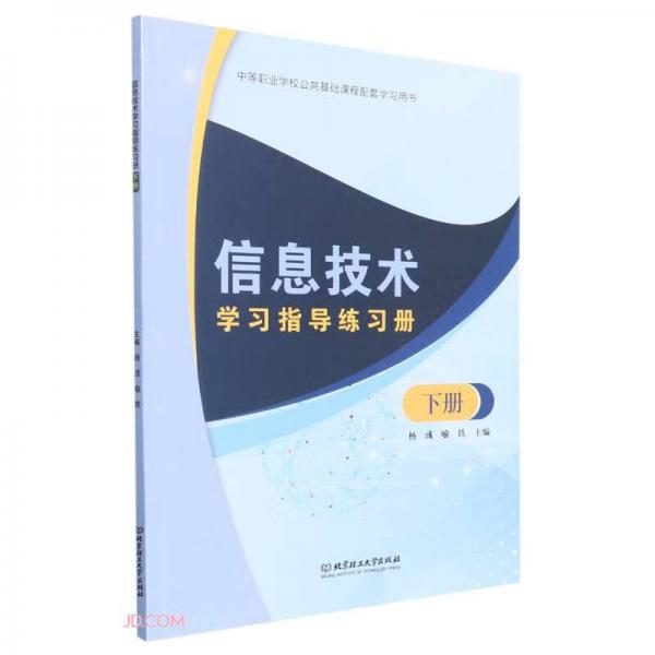 信息技術(shù)學(xué)習(xí)指導(dǎo)練習(xí)冊(cè)(下中等職業(yè)學(xué)校公共基礎(chǔ)課程配套學(xué)習(xí)用書(shū))