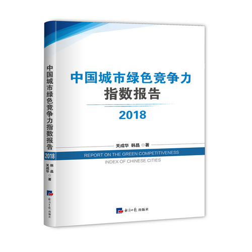 2018中国城市绿色竞争力指数报告