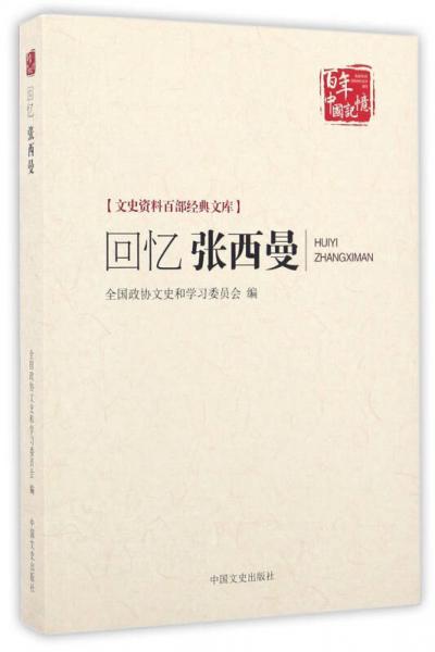 回憶張西曼/百年中國記憶·文史資料百部經典文庫